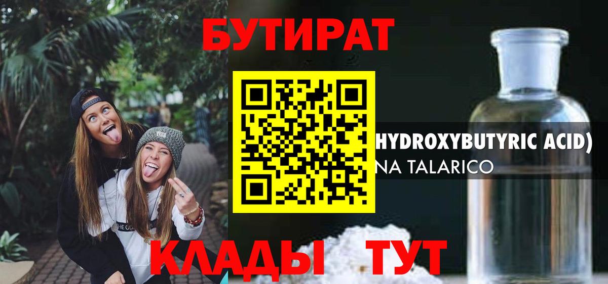 Бутират  БУТИРАТ оксибутират  Вход с VPN  Изобильный 