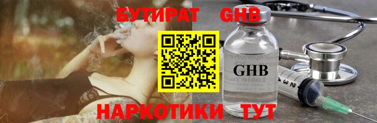 БУТИРАТ жидкий экстази Изобильный